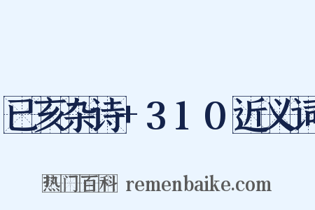 已亥杂诗+310近义词是什么意思的图片